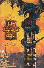 تصویر  دير درخت نارنج / مجموعه ريشه هاي آشوب 1