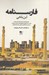 تصویر  فارسنامه ابن بلخي
