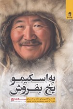 تصویر  به اسكيمو يخ بفروش (128 اصل طلايي براي غلبه بر دلسردي ناشي از نه شنيدن و مشكلات در بازاريابي شبكه اي)