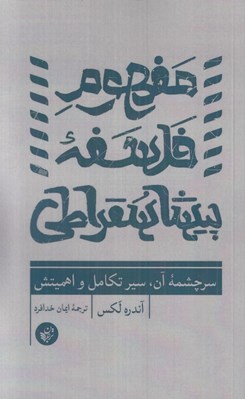 تصویر  مفهوم فلسفه پيشا سقراطي (سرچشمه آن سير تكامل و اهميتش)