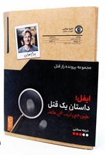 تصویر  پرونده ايفل داستان يك قتل (بازي)
