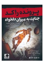 تصویر  جنايت به ميزان دلخواه / پرونده راكد (بازي)