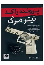 تصویر  تيتر مرگ / پرونده راكد (بازي)