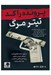 تصویر  تيتر مرگ / پرونده راكد (بازي)