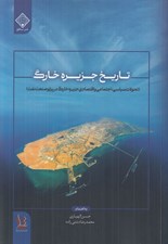 تصویر  تاريخ جزيره خارگ (تحولات سياسي اجتماعي و اقتصادي جزيره خارگ در پرتو صنعت نفت)