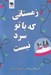 تصویر  زمستاني كه باتو سرد نيست