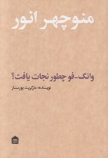 تصویر  وانگ فو چطور نجات يافت؟