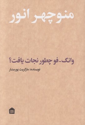 تصویر  وانگ فو چطور نجات يافت؟