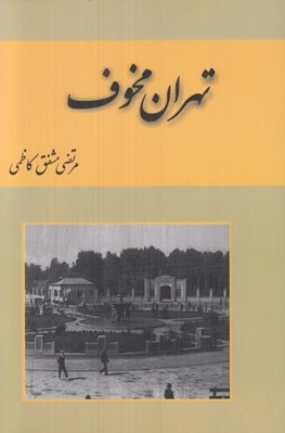 تصویر  تهران مخوف 2 (دوره 2 جلدي)