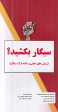 تصویر  سيگار بكشيد؟ (روش هاي عملي و ساده ترك سيگار)