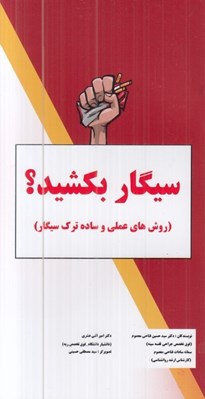 تصویر  سيگار بكشيد؟ (روش هاي عملي و ساده ترك سيگار)