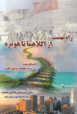 تصویر  راه بهشت از اكلاهما تا هويزه (دانشجوي شهيد سيد محمود سيدي علوي)