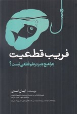 تصویر  فريب قطعيت (چرا هيچ چيز در علم قطعي نيست؟)