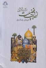 تصویر  اخلاق فضيلت در آينه عقل و دين