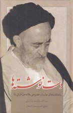 تصویر  دست نوشته ها (يادداشت هاي جلسات خصوصي علامه طباطبايي)
