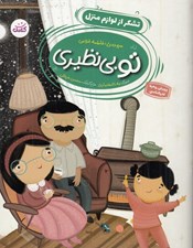 تصویر  تشكر از لوازم منزل / تو بي نظيري