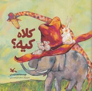 تصویر  كلاه كيه؟