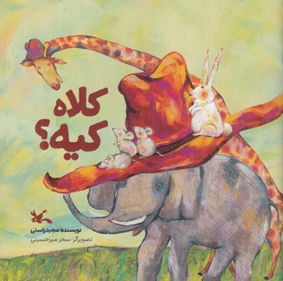 تصویر  كلاه كيه؟