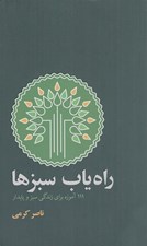 تصویر  راه ياب سبزها (111 آموزه براي زندگي سبز و پايدار)