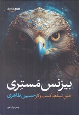 تصویر  بيزنس مستري (خلط تسلط كسب و كار)
