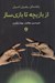 تصویر  از بازيچه تا بازي ساز (راهنماي رهبري اصيل)