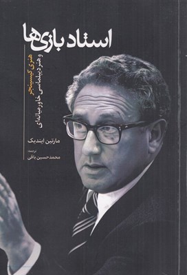 تصویر  استاد بازي ها (هنري كيسينجر و هنر ديپلماسي خاورميانه اي)