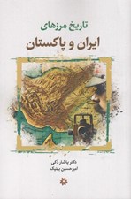 تصویر  تاريخ مرزهاي ايران و پاكستان