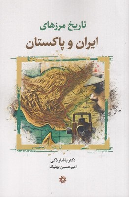 تصویر  تاريخ مرزهاي ايران و پاكستان