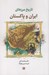 تصویر  تاريخ مرزهاي ايران و پاكستان