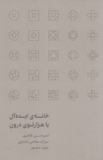 تصویر  خانه ي ايده آل يا هزارتوي درون