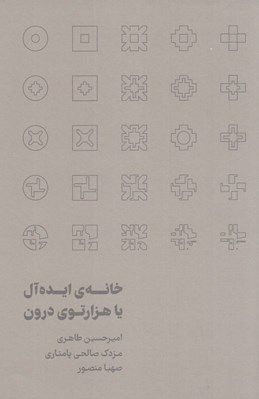 تصویر  خانه ي ايده آل يا هزارتوي درون