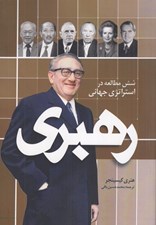 تصویر  رهبري (شش مطالعه در استراتژي جهاني)