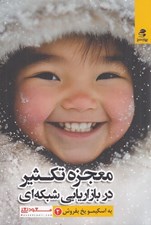 تصویر  معجزه تكثير در بازاريابي شبكه اي / به اسكيمو يخ بفروش 2