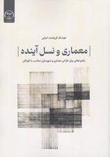 تصویر  معماري و نسل آينده (راهبردهايي براي طراحي معماري و شهرسازي متناسب با كودكان)