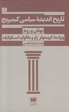 تصویر  تاريخ انديشه سياسي كيمبريج 1 (يونان و روم)