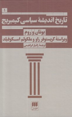 تصویر  تاريخ انديشه سياسي كيمبريج 1 (يونان و روم)