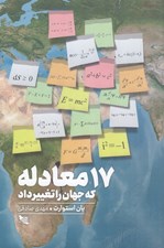 تصویر  17 معادله كه جهان را تغيير داد