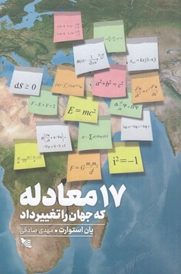 تصویر  17 معادله كه جهان را تغيير داد
