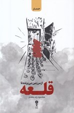 تصویر  از سرزمين بي پرنده تا قلعه