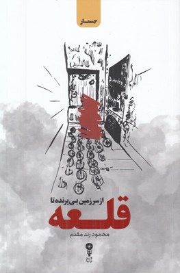 تصویر  از سرزمين بي پرنده تا قلعه