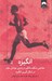 تصویر  انگيزه (حقيقتي شگفت انگيز درباره ي عوامل موثر در شكل گيري انگيزه)