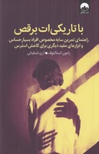 تصویر  با تاريكي ات برقص (راهنماي تمرين سايه مخصوص افراد بسيار حساس و ابزارهاي مفيد ديگري براي کاهش استرس)