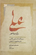 تصویر  علي راز سر به مهر (سيماي نخستين امام در معنويت شيعي)