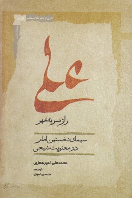 تصویر  علي راز سر به مهر (سيماي نخستين امام در معنويت شيعي)
