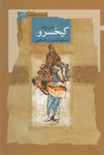 تصویر  كيخسرو (به ستوه آمدن از پادشاهي)