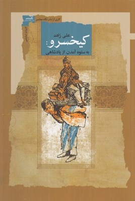 تصویر  كيخسرو (به ستوه آمدن از پادشاهي)