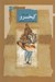 تصویر  كيخسرو (به ستوه آمدن از پادشاهي)