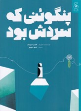 تصویر  پنگوئني كه سردش بود
