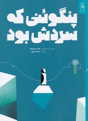 تصویر  پنگوئني كه سردش بود