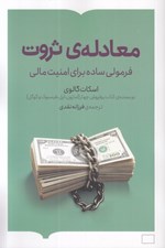 تصویر  معادله ي ثروت (فرمولي ساده براي امنيت مالي)